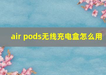 air pods无线充电盒怎么用